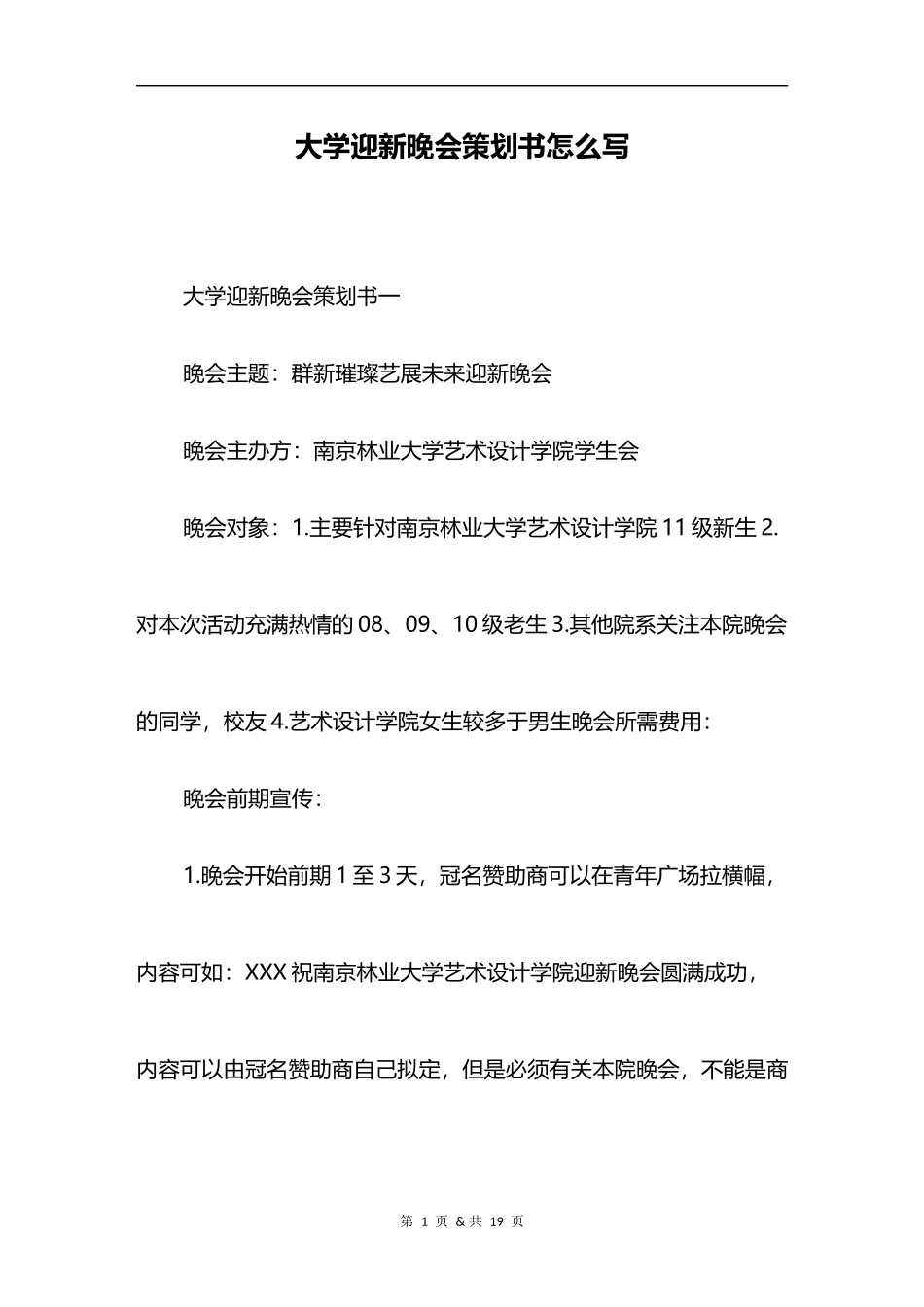 大学迎新晚会策划书怎么写_第1页