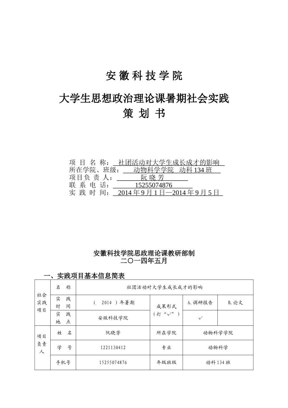 大学生思想政治理论课暑期社会实践策划书_第1页