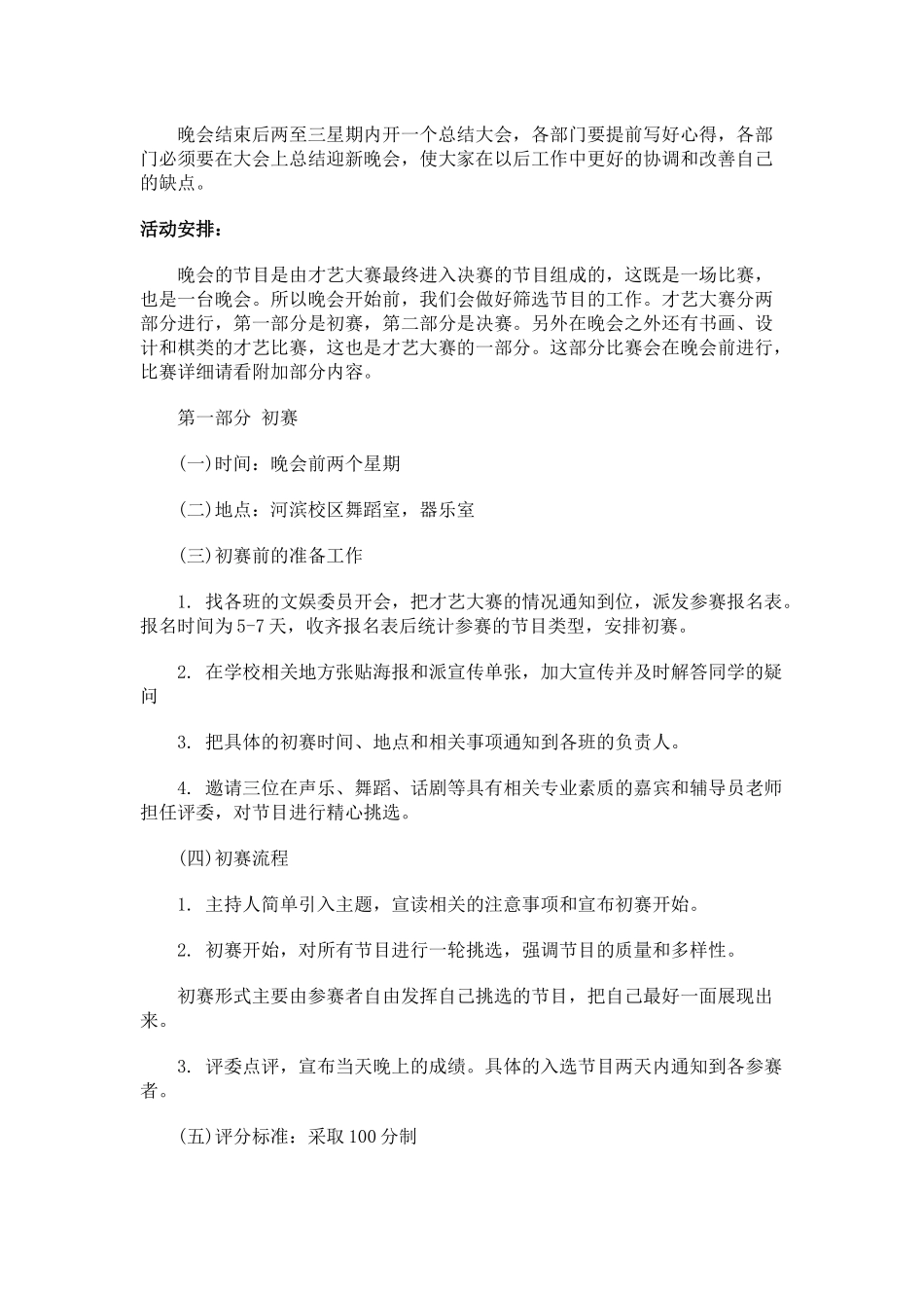 大学迎新晚会暨才艺大赛策划书_第3页