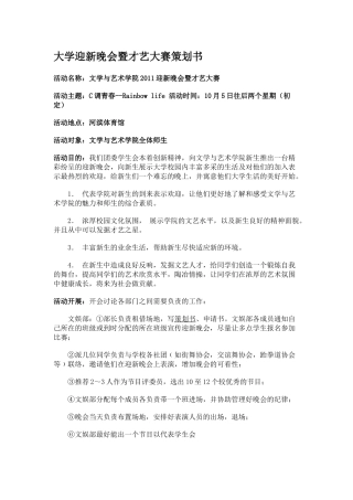 大学迎新晚会暨才艺大赛策划书