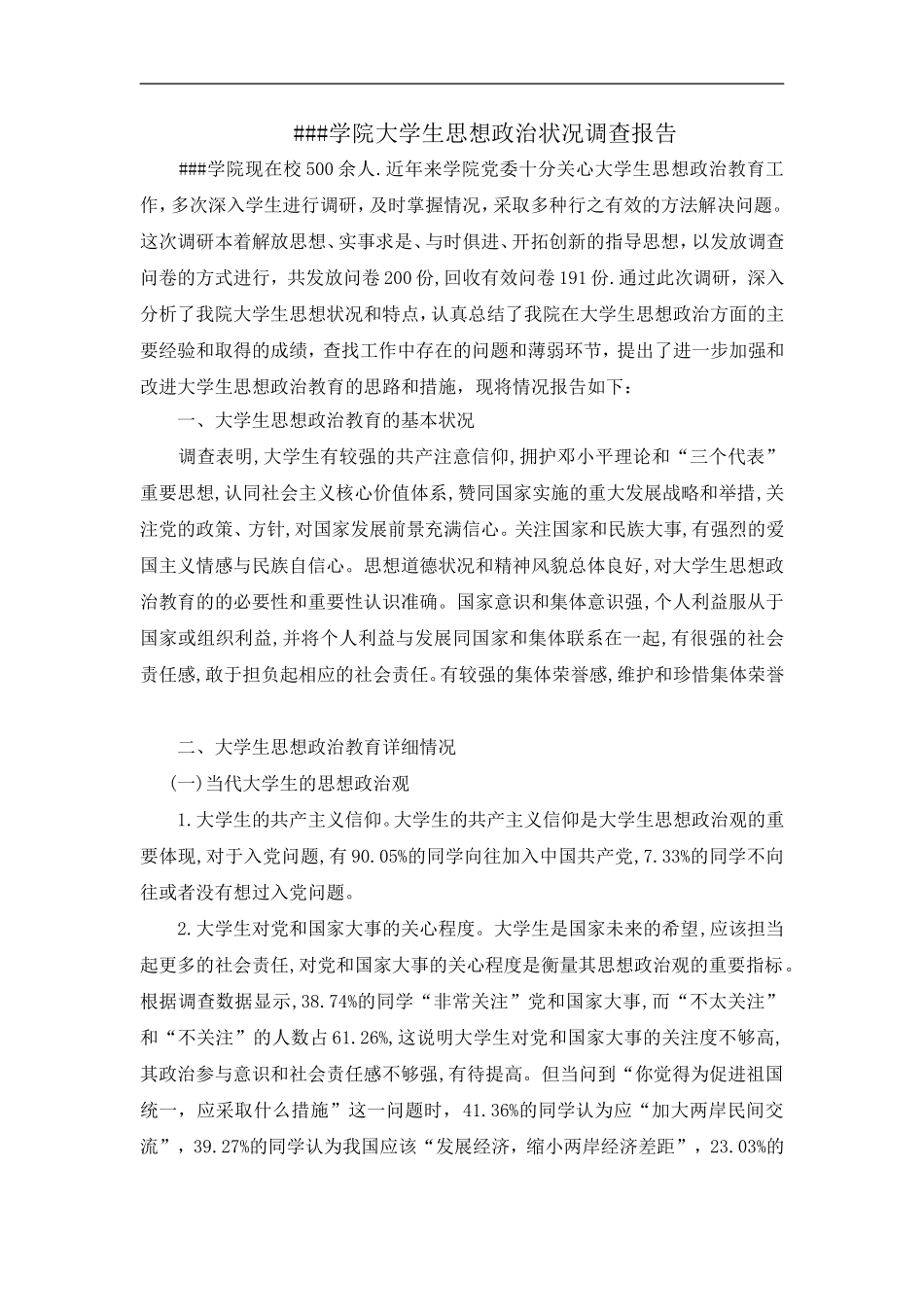 大学生思想政治状况调研报告_第1页