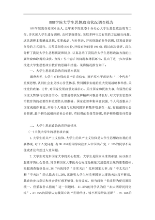 大学生思想政治状况调研报告