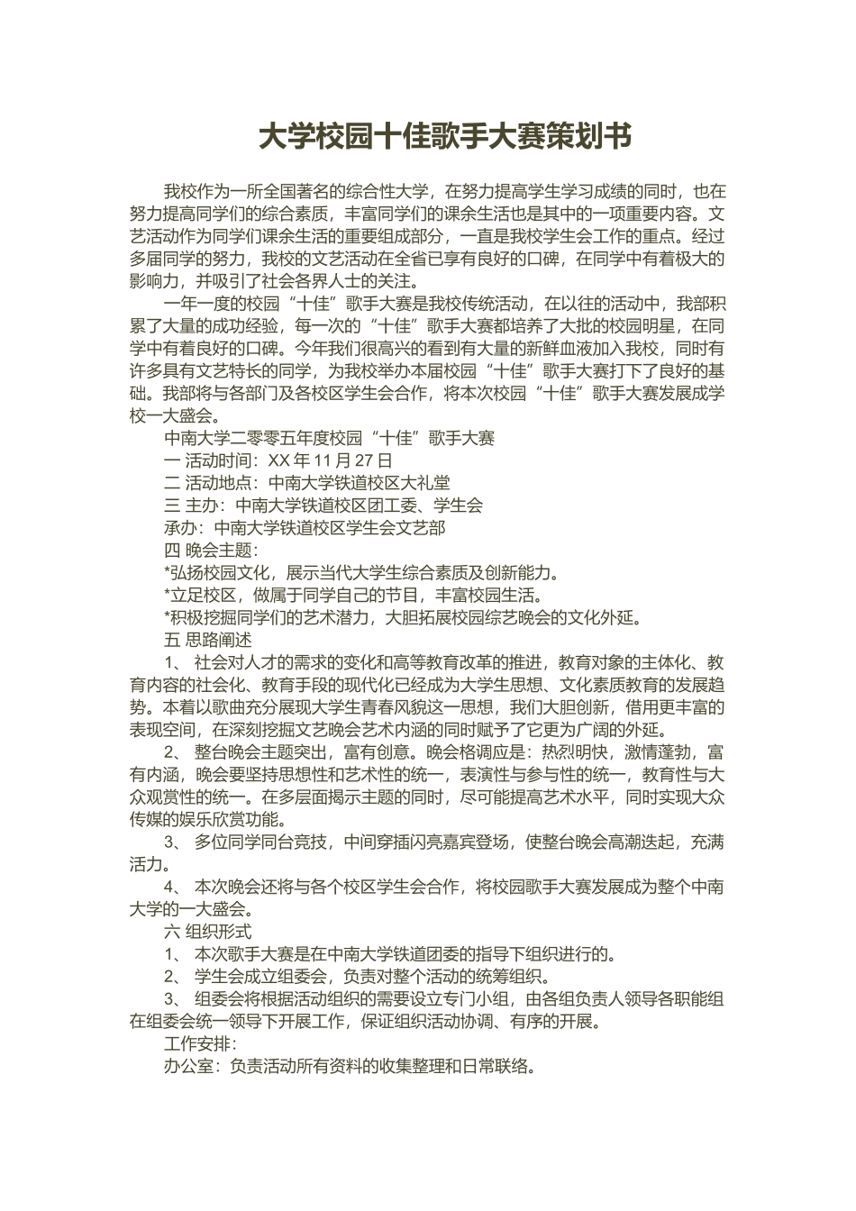 大学校园十佳歌手大赛策划书_第1页