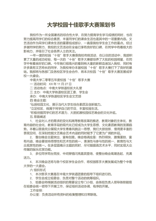 大学校园十佳歌手大赛策划书