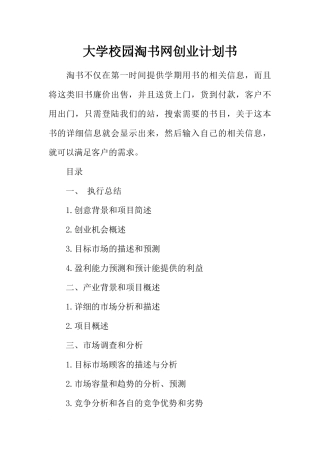 大学校园淘书网创业计划书