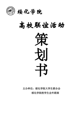大学生联合会联谊活动策划书