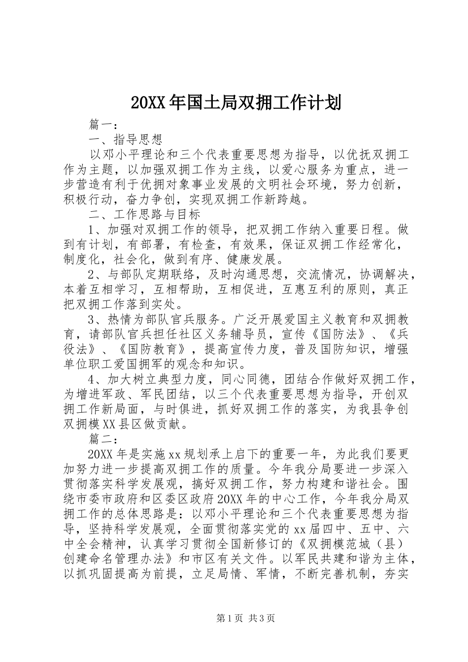 2024年国土局双拥工作计划_第1页