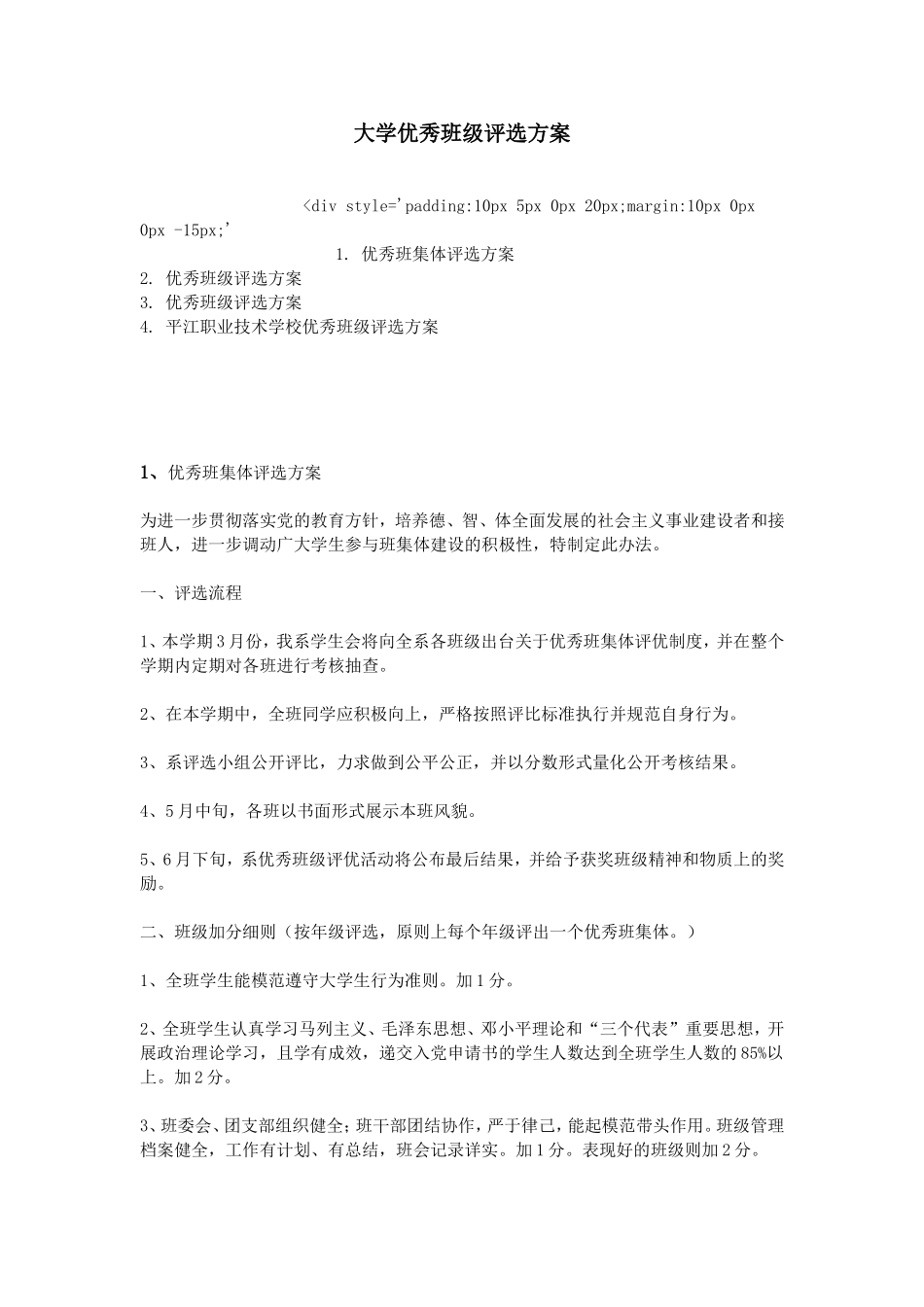 大学优秀班级评选方案_第1页