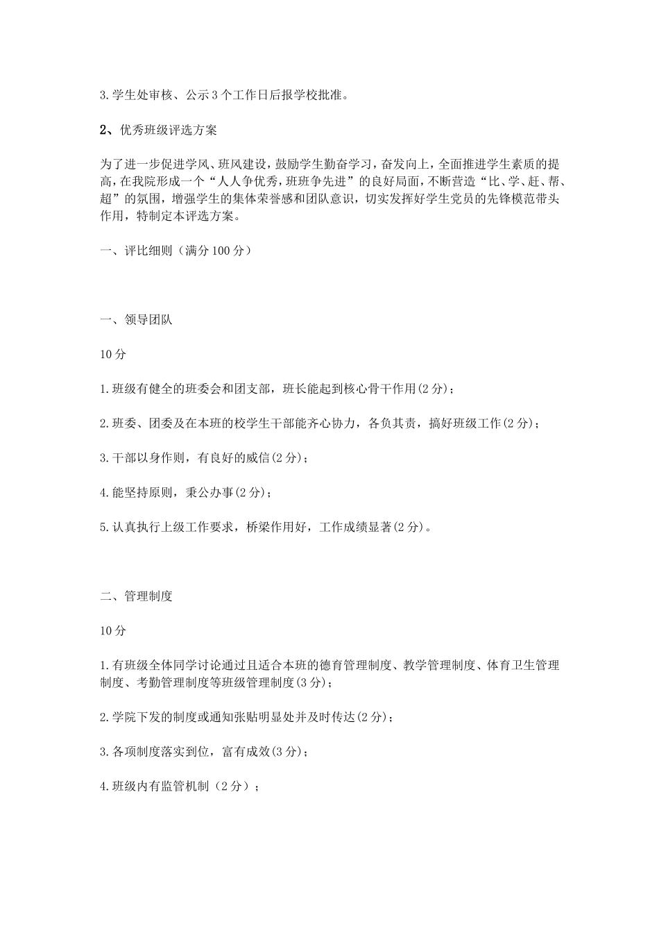 大学优秀班级评选方案_第3页