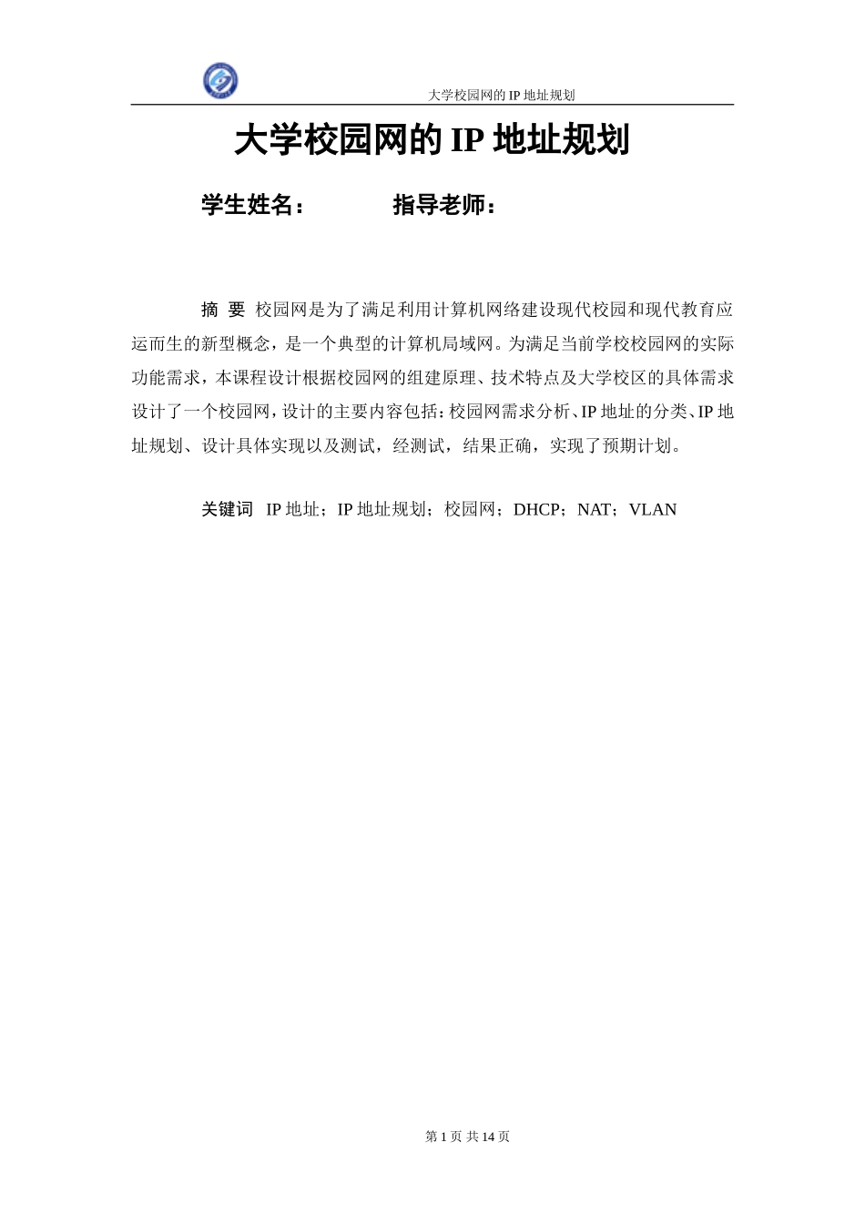 大学校园网IP地址规划_第1页