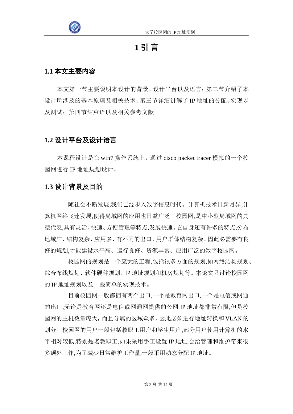 大学校园网IP地址规划_第2页