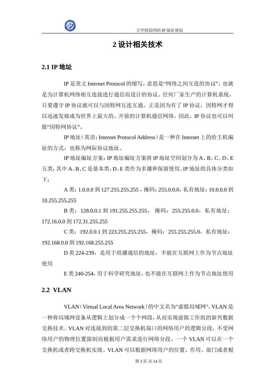 大学校园网IP地址规划_第3页