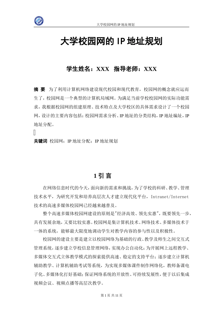 大学校园网的IP地址规划_第1页