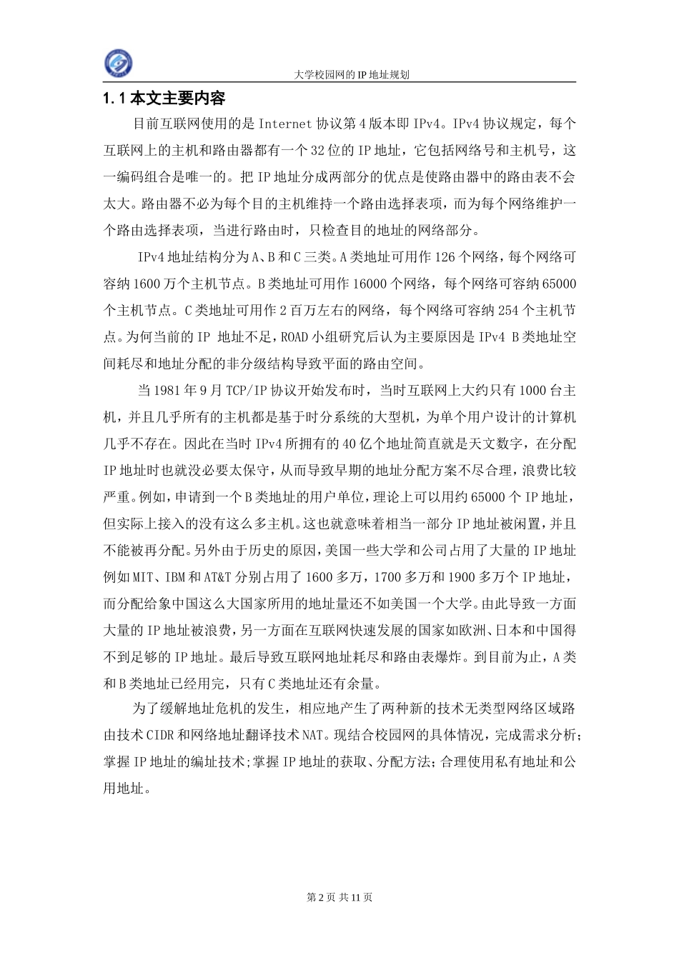 大学校园网的IP地址规划_第2页