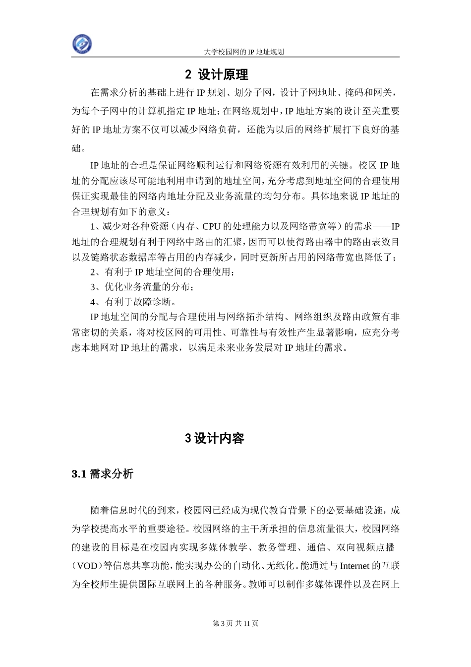 大学校园网的IP地址规划_第3页