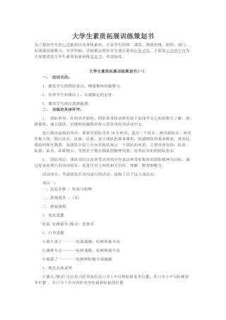 大学生素质拓展训练策划书