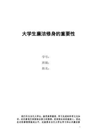 大学生廉洁修身的重要性