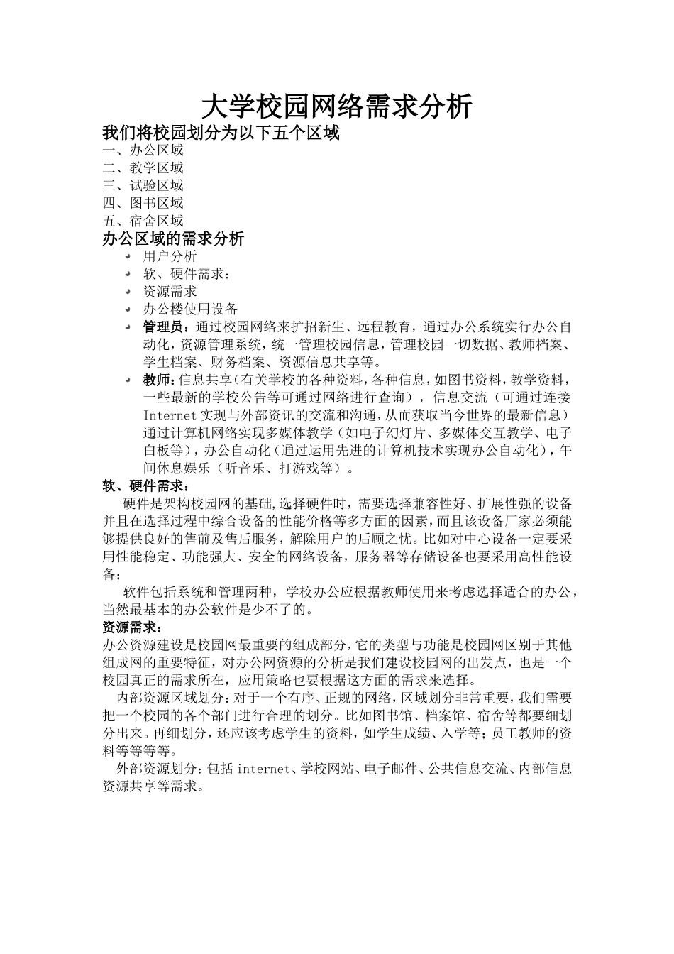 大学校园网络需求分析1_第1页