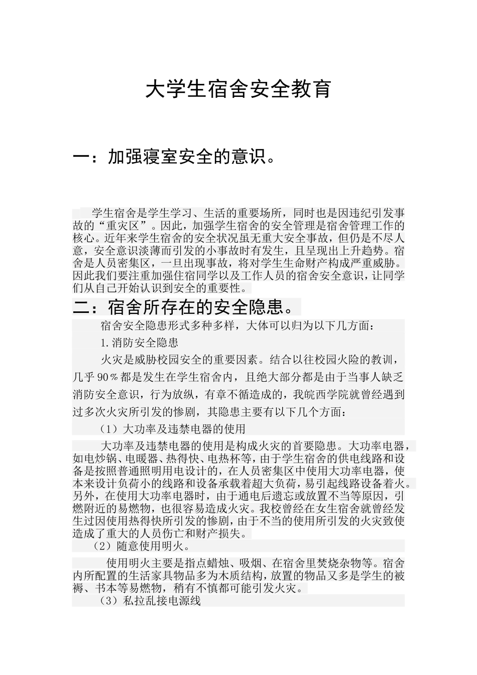 大学生宿舍安全教育_第1页