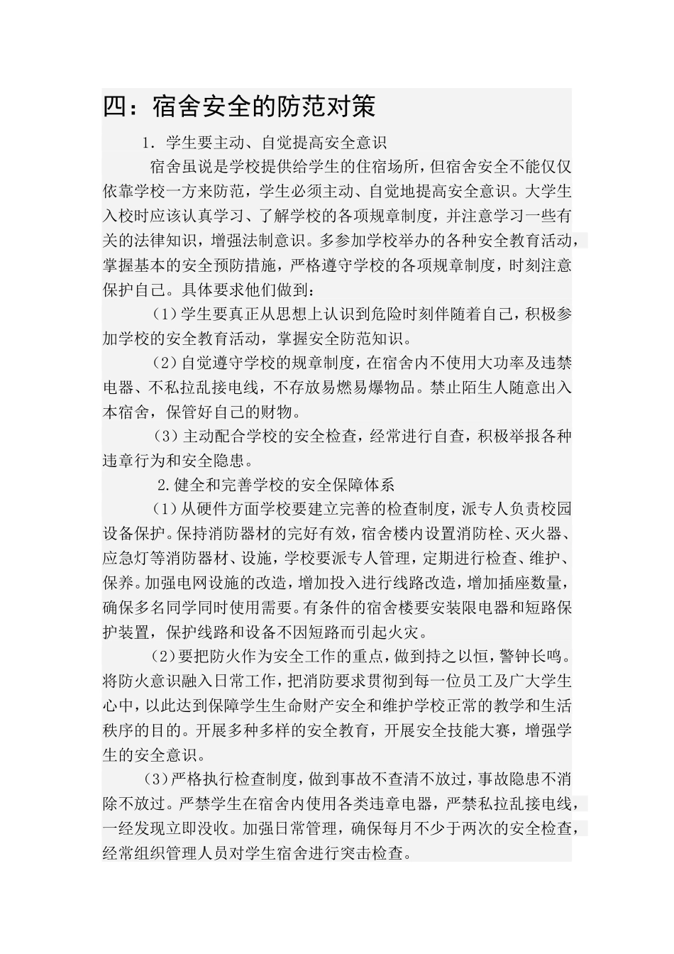 大学生宿舍安全教育_第3页