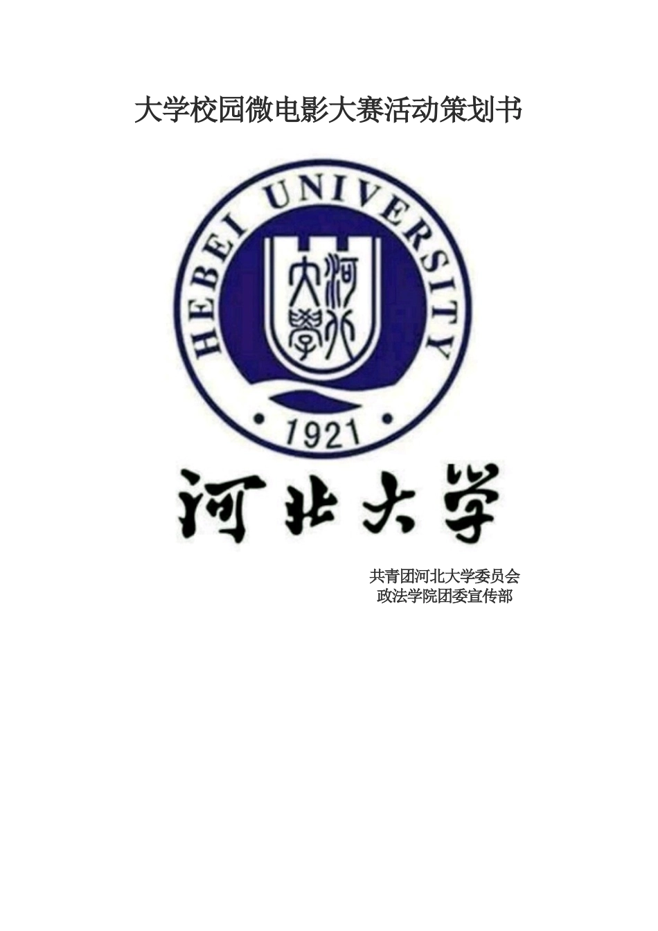 大学校园微电影大赛活动策划书_第1页