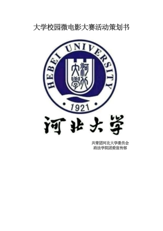 大学校园微电影大赛活动策划书