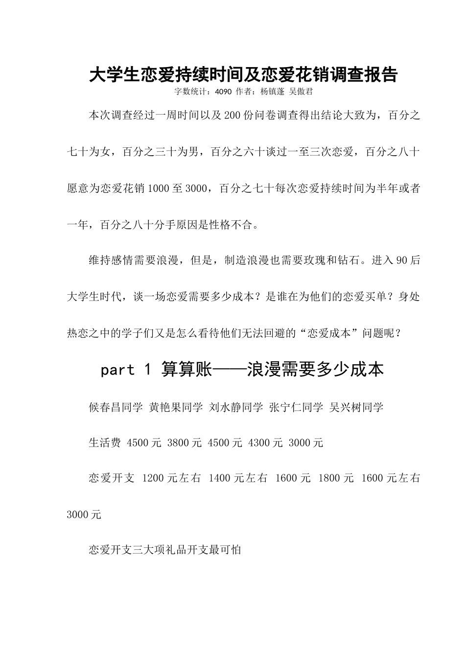 大学生恋爱持续时间及恋爱花销调查报告_第2页