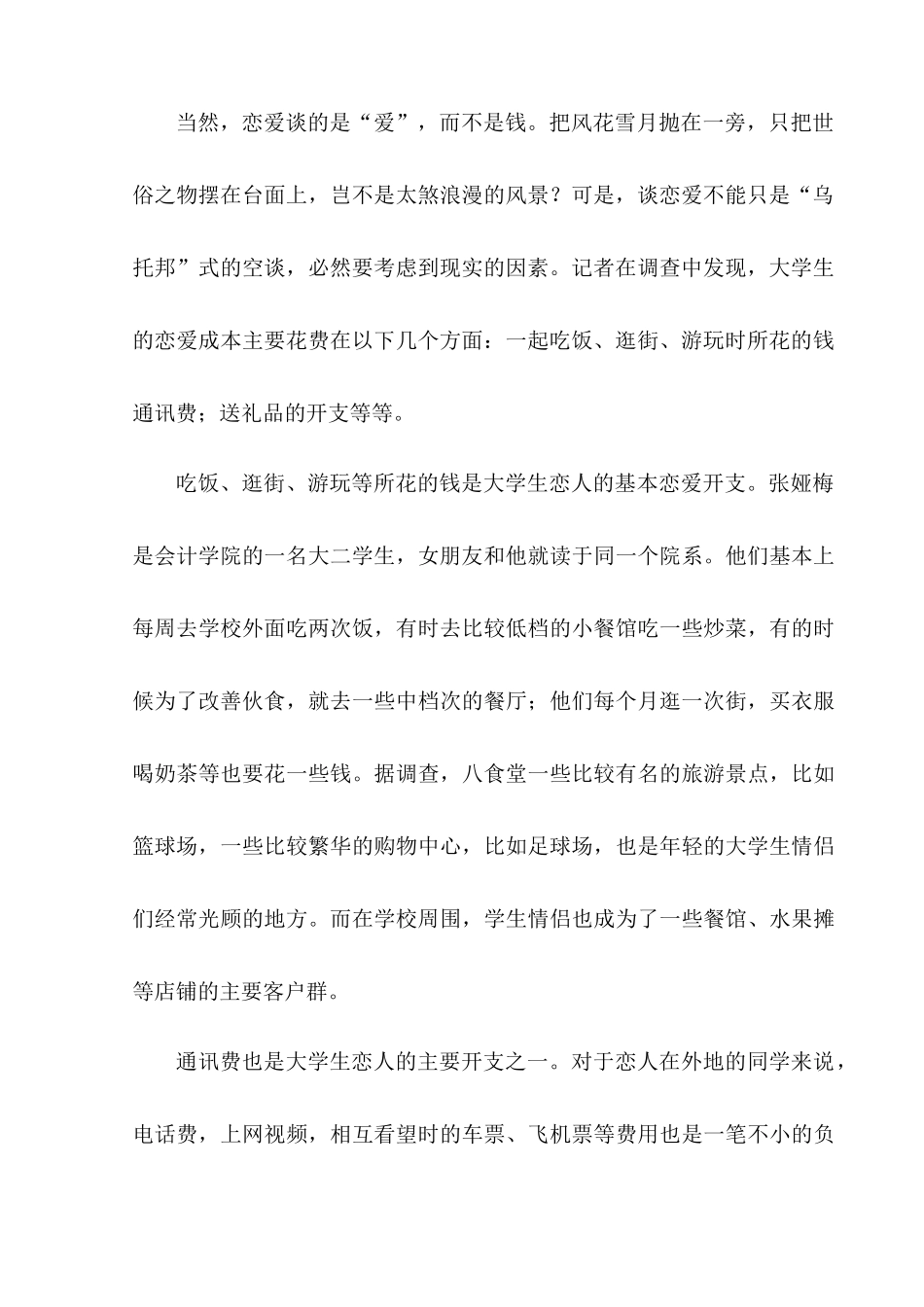 大学生恋爱持续时间及恋爱花销调查报告_第3页