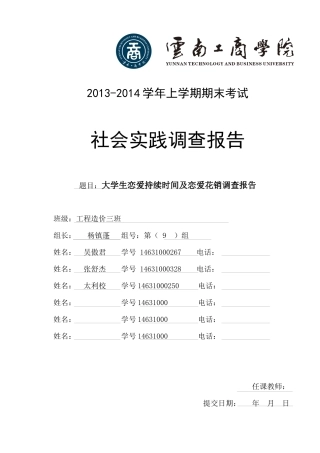 大学生恋爱持续时间及恋爱花销调查报告