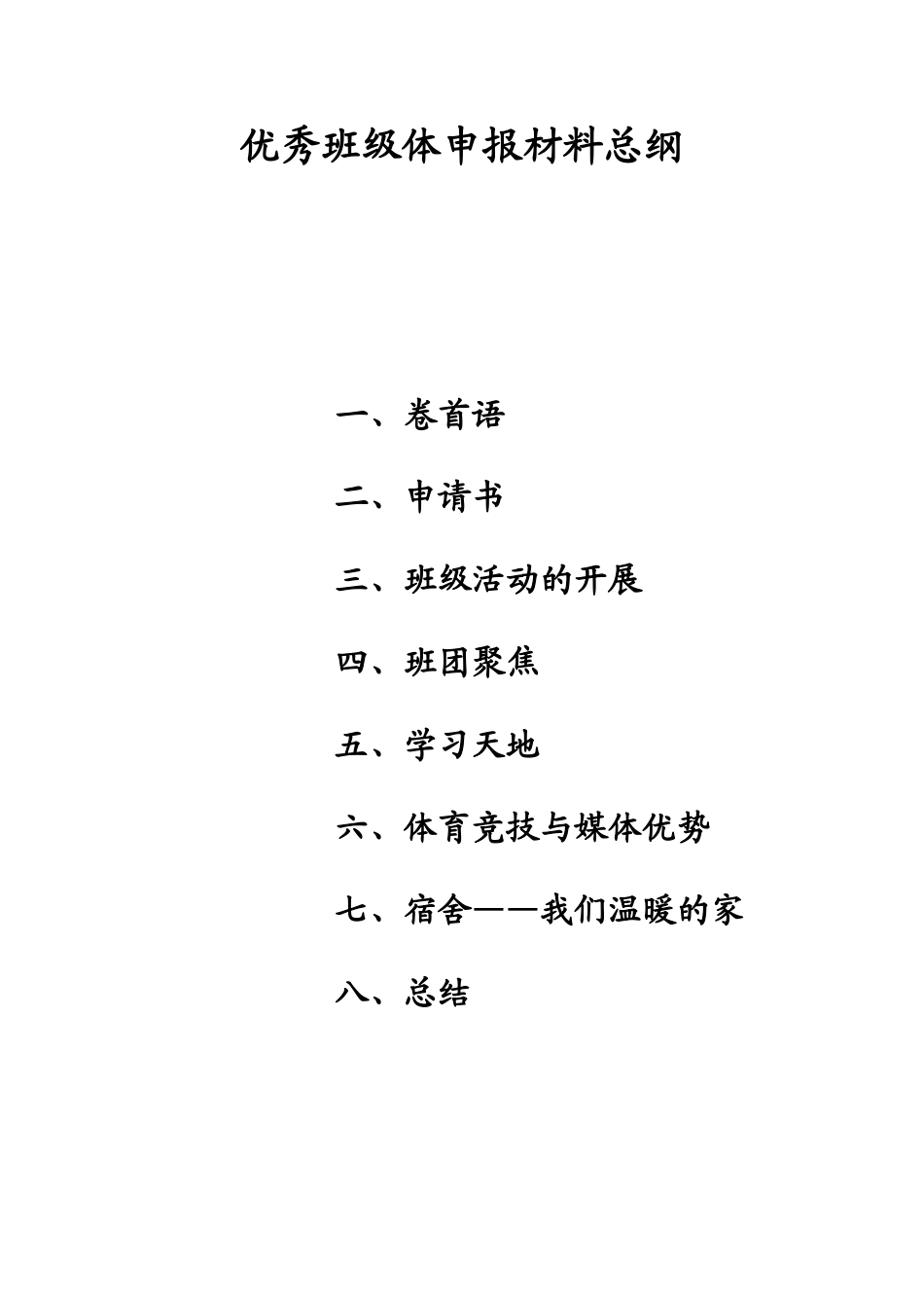 大学优秀班集体申报材料_第1页