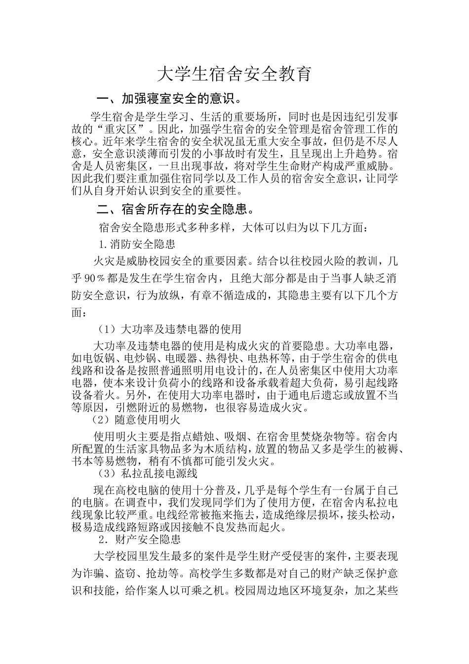 大学生宿舍安全教育1_第1页