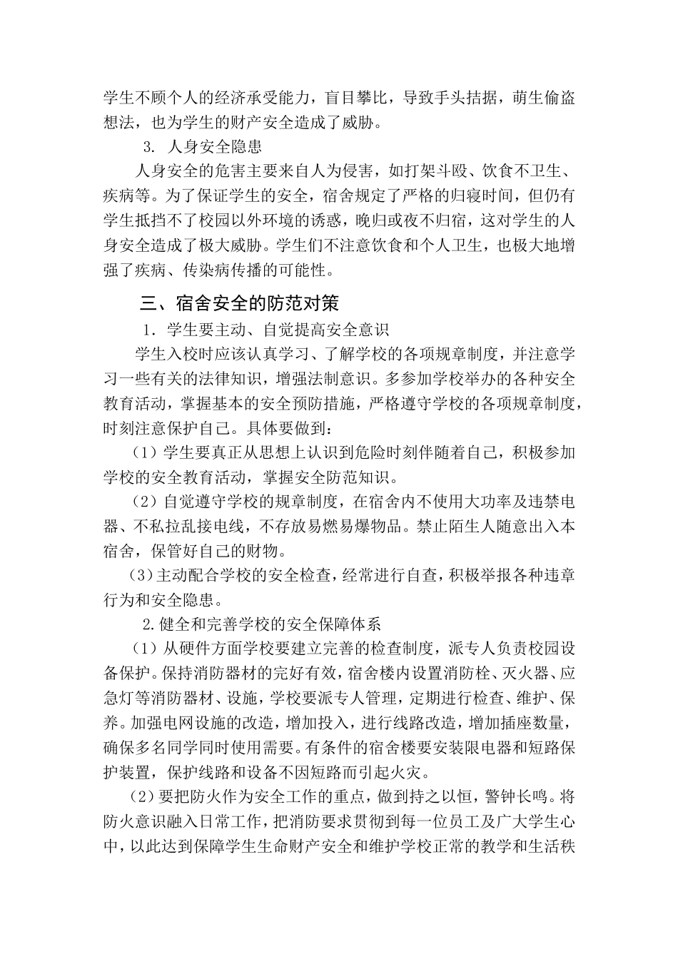 大学生宿舍安全教育1_第2页