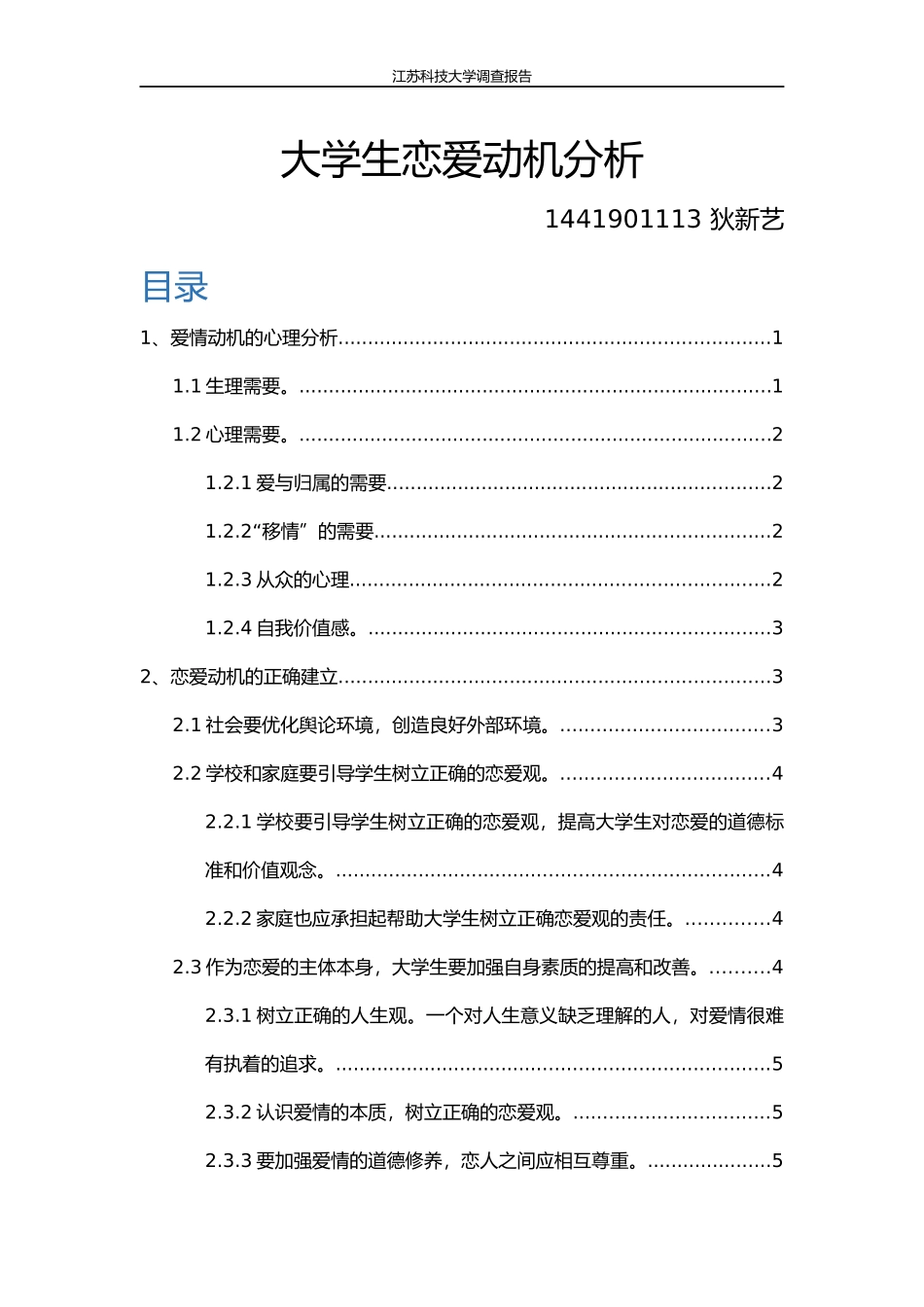 大学生恋爱的动机_第1页