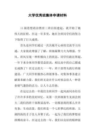 大学优秀班集体申请材料