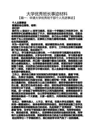 大学优秀班长事迹材料