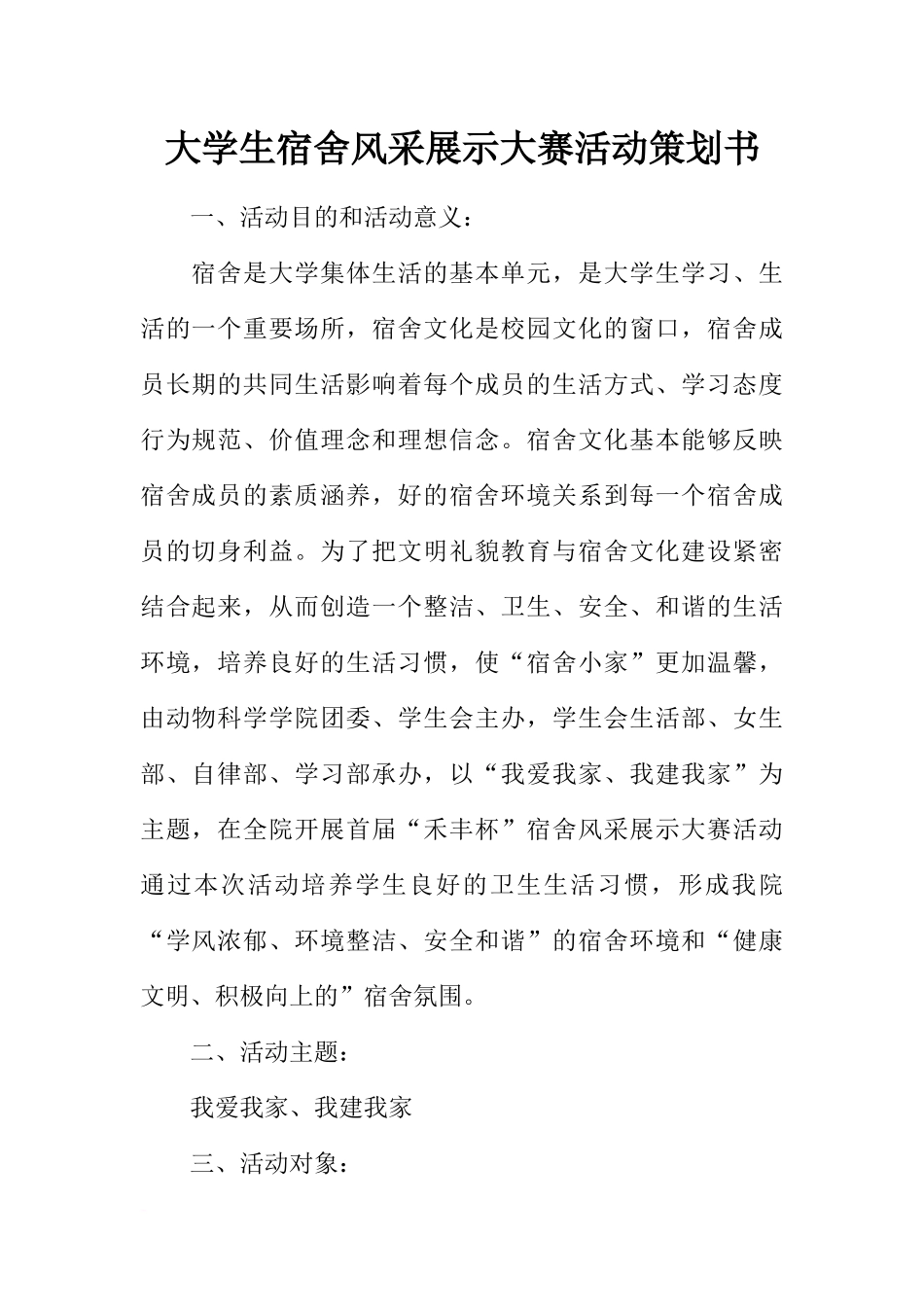 大学生宿舍风采展示大赛活动策划书_第1页