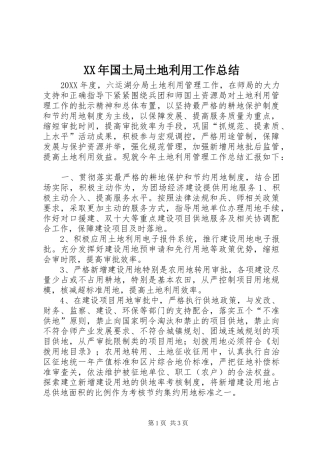 2024年国土局土地利用工作总结