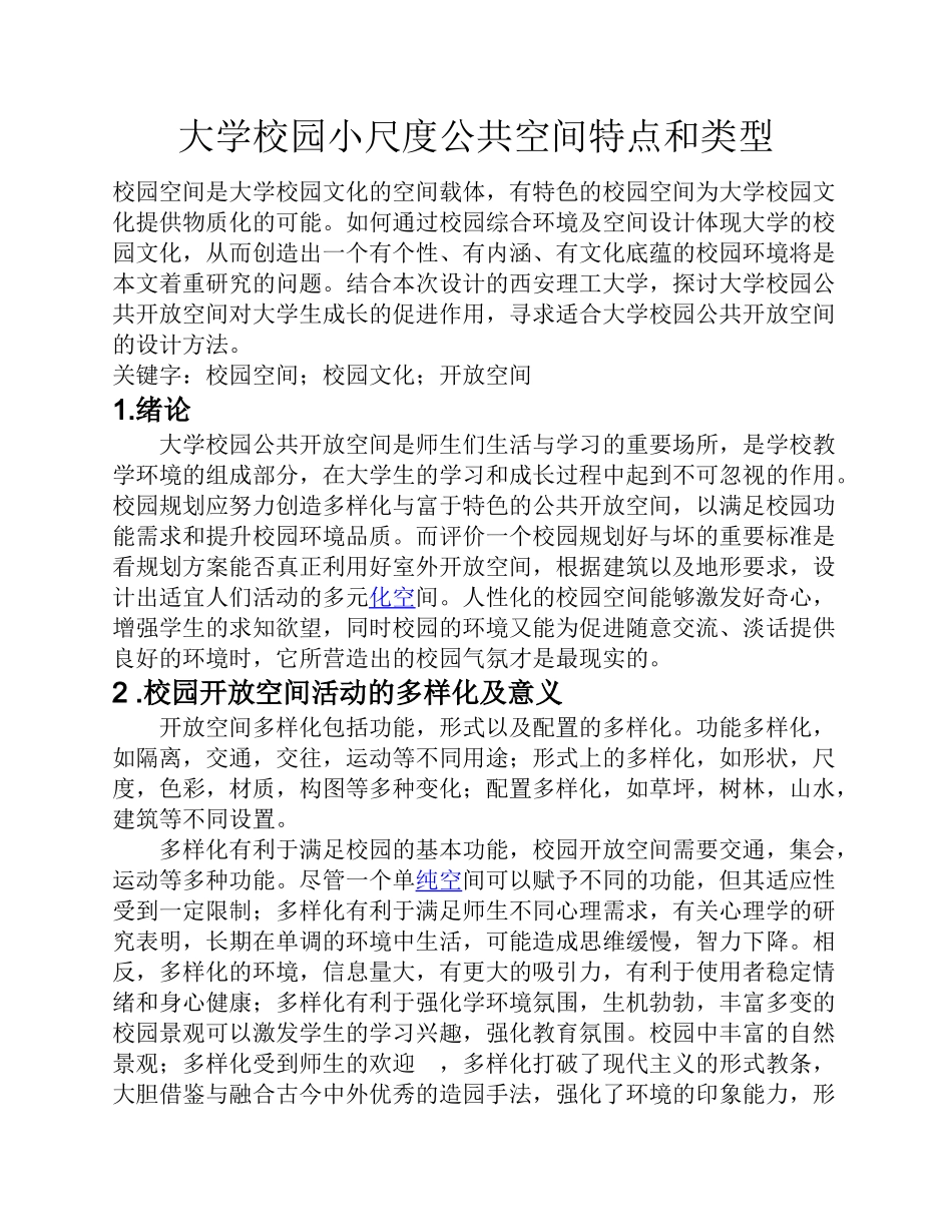 大学校园小尺度公共空间_第1页