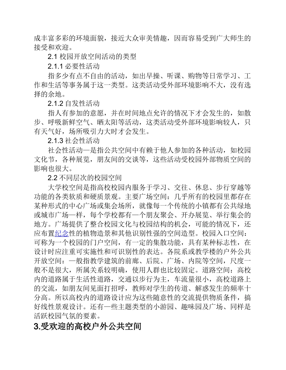大学校园小尺度公共空间_第2页