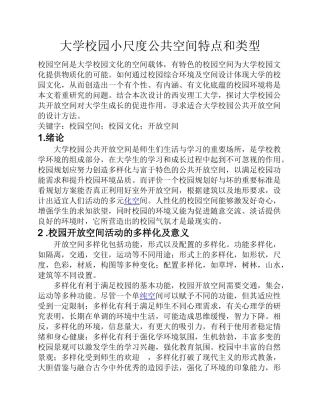 大学校园小尺度公共空间