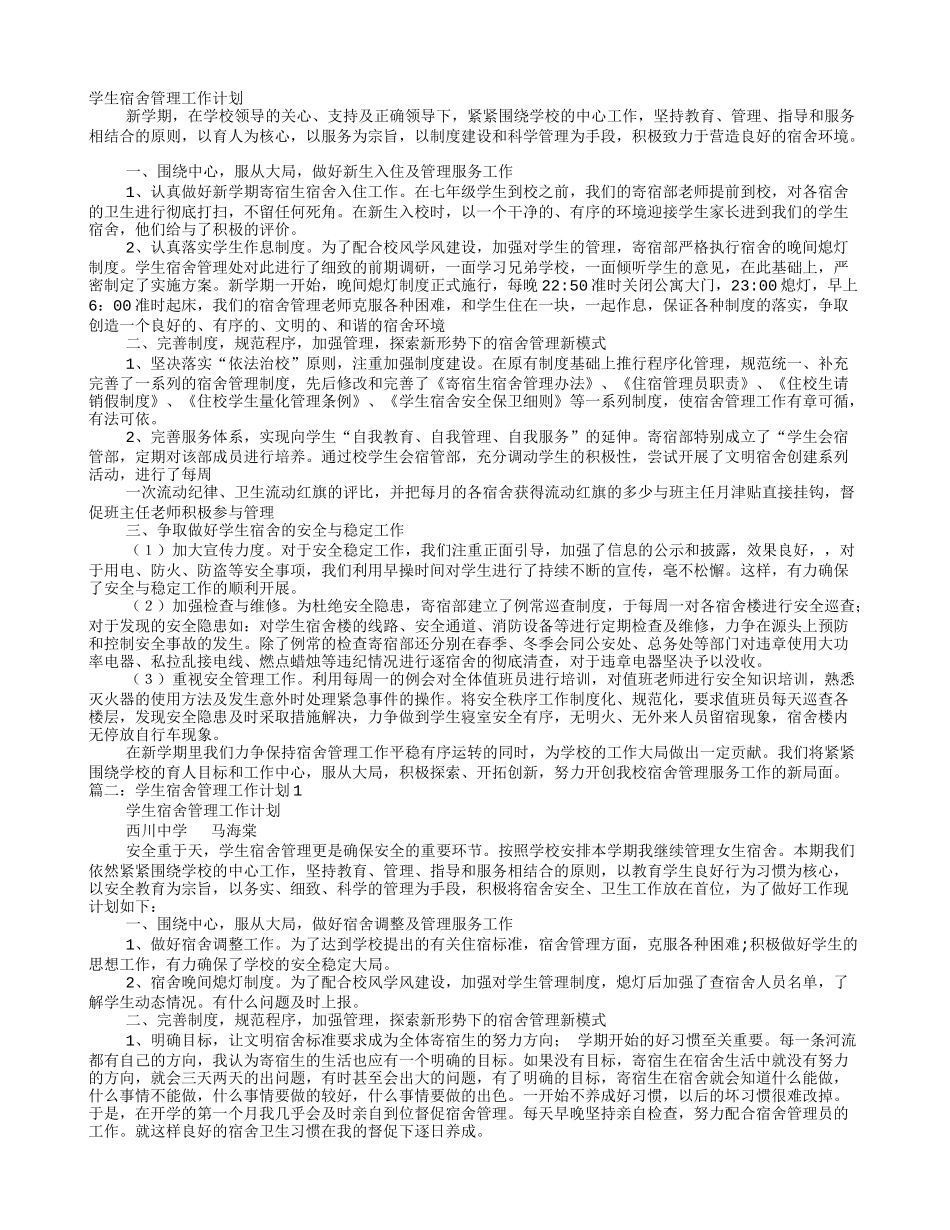 大学生宿舍管理工作计划_第1页
