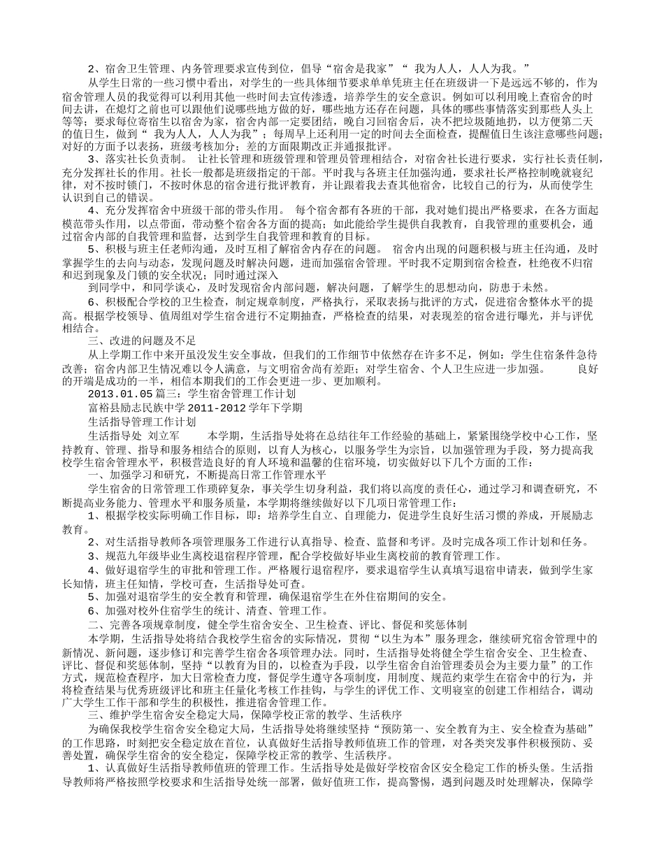 大学生宿舍管理工作计划_第2页