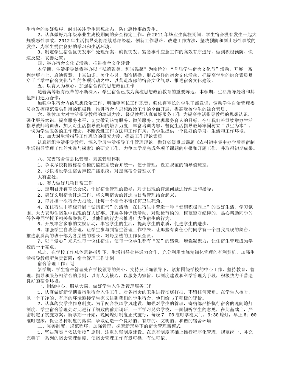 大学生宿舍管理工作计划_第3页