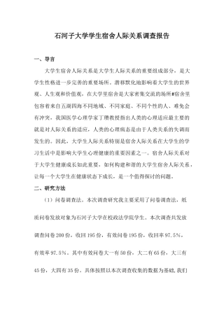 大学生宿舍人际关系调查报告