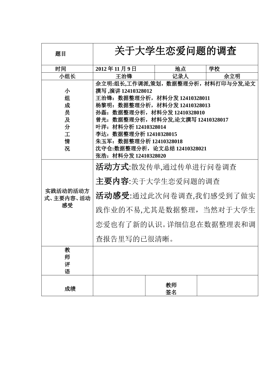大学生恋爱调查总结_第1页