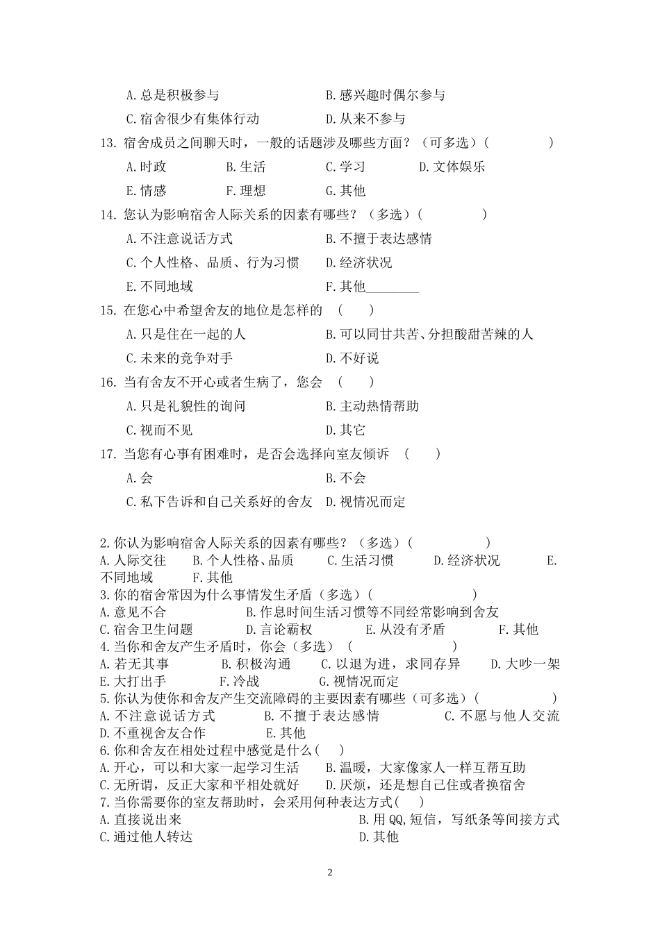 大学生宿舍人际关系调查问卷_第2页