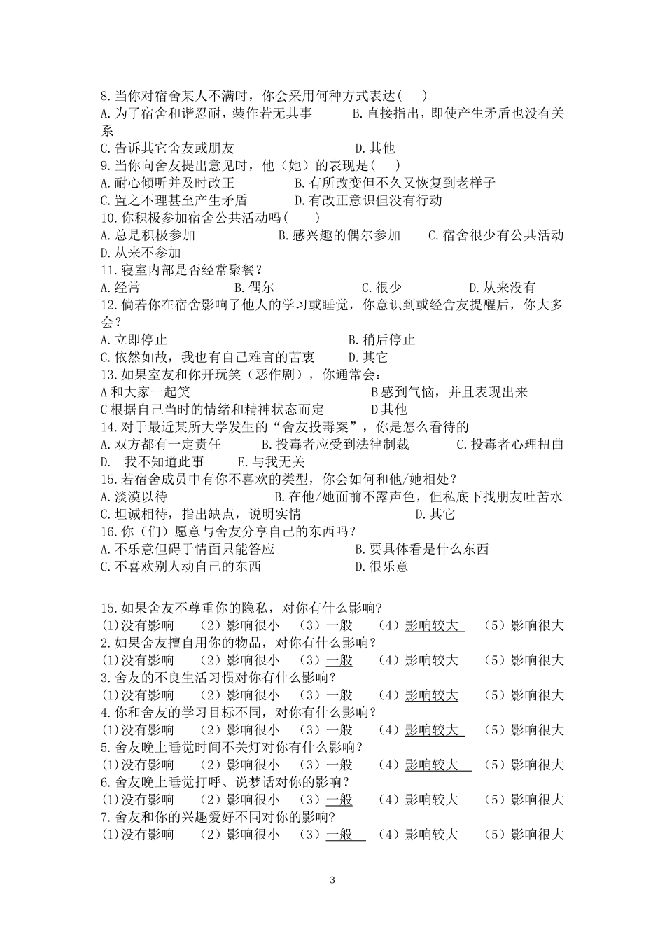 大学生宿舍人际关系调查问卷_第3页