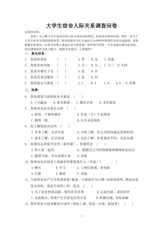 大学生宿舍人际关系调查问卷