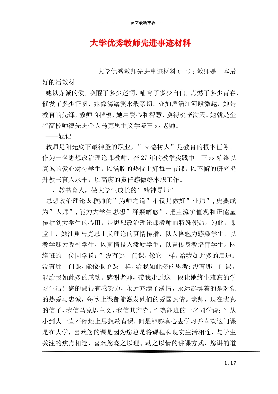 大学优秀教师先进事迹材料_第1页