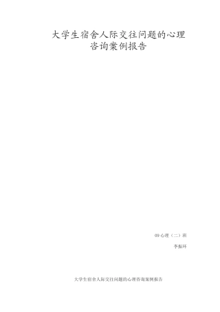 大学生宿舍人际交往问题的心理咨询案例报告